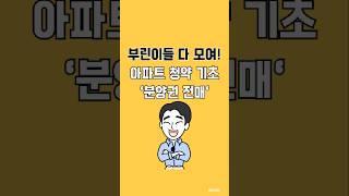 아파트 청약 기초'분양권 전매'