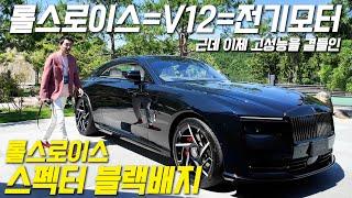 전동화 시대에도 롤스로이스는 영원하다. 롤스로이스 스펙터 블랙배지 에디션