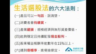 生活選股法六大法則，幫你挑到好股票