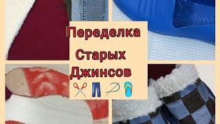 Из старых джинсов тапочки. легко и просто Slippers from old jeans