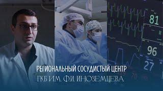 Чистое сердце I Наши Лечат I Документальный сериал I ГКБ им. Ф.И. Иноземцева