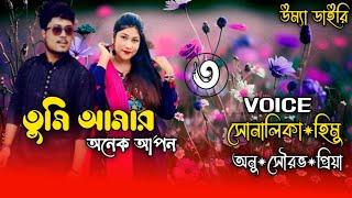 Tumi amar onek apon// তুমি আমার অনেক আপন// Part:-3// A romantic love story// Ft:- Shonalika&Himu