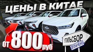 ️АВТОРЫНОК В КИТАЕ️ЦЕНЫ от 800тыс.руб️МАЙ 2024️ АВТО ПОД ЗАКАЗ️