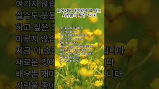 늙어서도 재미있게 잘 사는 사람들의 특징 7가지, #music #명언 #shorts,#긍정의말 #좋은글 #지혜 #인생조언