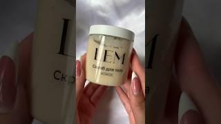 Лучший скраб для тела!#рекомендации #unboxing #косметика #aesthetic #beauty #wb