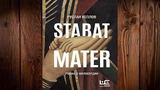 Stabat Mater (Руслан Козлов) Аудиокнига