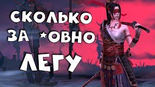 за сколько забрали эту легу. Сколько очков стоила Татцу. RAID shadow legends