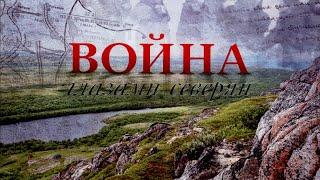 Война глазами северян