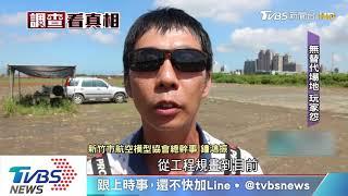 去哪飛？玩家怨　20年模型飛機場突拆除