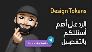 الرد على أهم أسئلتكم بالتفصيل - Design Tokens