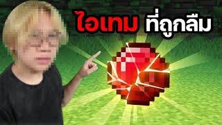 ทดสอบ SEED น่ากลัวใน Minecraft ที่ถูกลืมไปแล้ว... (*เปิดหน้า*)