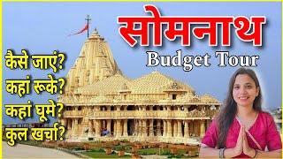 Somnath Budget Tour 2024 | सोमनाथ ज्योतिर्लिंग दर्शन | somnath tourist places | somnath kaise jaye