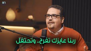 ربنا عايزك تفرح وتحتفل وتتبسط صح - برنامج " هو دا معقول "