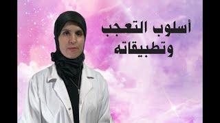أسلوب التعجب من إعداد الأستاذة نادية بن الزاوية