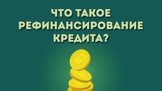 Что такое рефинансирование кредита?