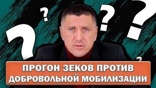 Прогон зеков против добровольной мобилизации | Ответ на вопрос | Владимир Курский