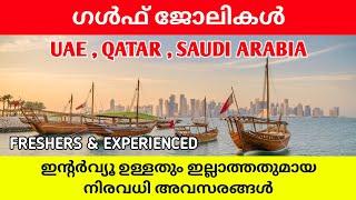 GULF JOBS MALAYALAM 2024|JOB VACANCY IN SAUDI ARABIA|DUBAI JOBS MALAYALAM|JOB VACANCY IN QATAR