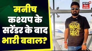 Manish Kashyap के सरेंडर के बाद Jagdishpur थाने के बाहर भारी भीड़ उमड़ पड़ी है | Sach Tak | TOP News