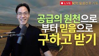 공급의 원천으로부터 믿음으로 구하고 받기 - 말씀선포 기도회 ㅣ NCTC 새로운피조물훈련소