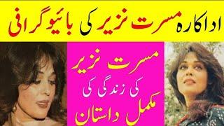 Pakistani Old Actress Musarrat Nazir Full Biography | Musarrat Nazir Untold Story