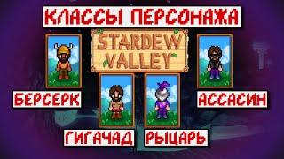 КЛАССЫ В STARDEW VALLEY? // Гайд по боевке