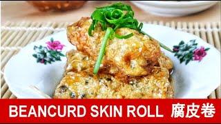 Beancurd skin roll 腐皮卷- How to make it like the dim sum restaurant