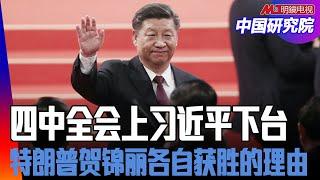 四中全会上习近平下台？朱镕基为何不交班给温家宝，而是给王岐山？特朗普、贺锦丽各自获胜的理由与政策变化｜中国研究院｜中国研究院（王军涛，胡平，李伟东，黄兆平）