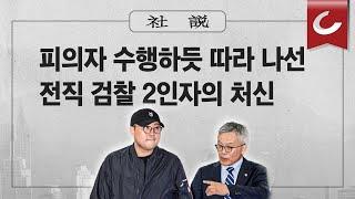 [사설] 5/25(토) - 피의자 수행하듯 따라 나선 전직 검찰 2인자의 처신