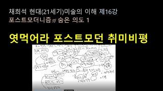 엿먹어라 포스트모더니즘 취미비평