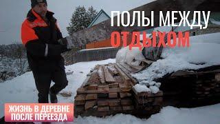 Полы между отдыхом. Жизнь в деревне после переезда.