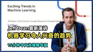 【人工智能】Google大神Jeff Dean最新演讲 | 机器学习令人兴奋的趋势 | 计算的十年飞跃 | 神经网络 | 语言模型十五年发展 | Gemini | ImageNet | AlexNet