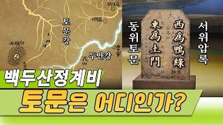 서위압록 동위토문, 백두산정계비의 토문土門은 어디인가?  [역사실험] KBS 2006.01.13 방송