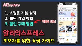 알리익스프레스 가입 방법 부터 최저가 할인 구매 방법 까지! 초보자도 보고 따라 하면 해외직구 마스터할 수 있습니다 