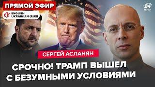 АСЛАНЯН: Сейчас! Трамп ЗАПУСТИЛ ОБРАТНЫЙ ОТСЧЕТ. Срочные переговори. Украина ОТПРАВЛЯЕТ делегацию