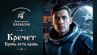 КРЕЧЕТ | ВТОРАЯ КНИГА | КРОВЬ ЕСТЬ КРОВЬ | ФАНТАСТИЧЕСКИЕ МИРЫ КОНСТАНТИНА КАЛБАЗОВА | ФАНТАСТИКА