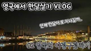 영국에서 한달을 살아보자! | 한달살기, 영국vlog,  해외여행,영국여행