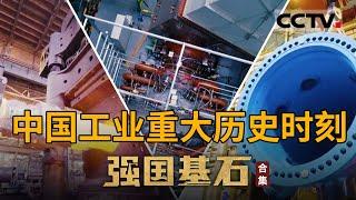 走出中国工业的自信自强！展示中国工业和信息化事业的历史性成就 讲述中国工业高质量高规格发展的故事【CCTV纪录】