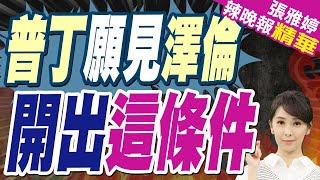 全球盯中東 俄羅斯沒閒著狂炸烏｜普丁願見澤倫 開出這條件｜蔡正元.張延廷.謝寒冰深度剖析【張雅婷辣晚報】精華版  @中天新聞CtiNews