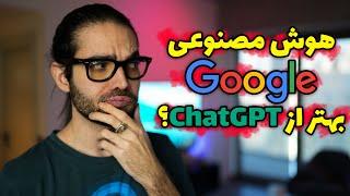 ChatGPT هوش مصنوعی جدید گوگل رقیب Bard آموزش استفاده از