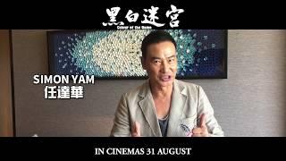 《黑白迷宮 Colour of the Game》“大華” 任達華 Simon Yam