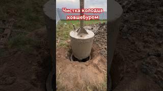  Готов колодец , его нужно почистить Целое кольцо грунта Чистка колодца ковшебуром 