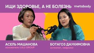 Желчный Подкаст: ИЩИ ЗДОРОВЬЕ, А НЕ БОЛЕЗНЬ с Ботагоз Даукимовной