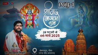 Day1|| श्रीमद् भागवत कथा || श्री आचार्य वेद प्रकाश तिवारी जी  हसंराजपुर, पोस्ट– टांडा डीह आजमगढ़