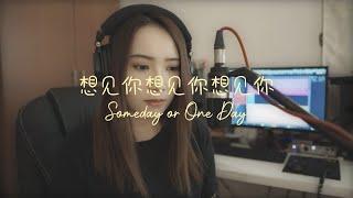 【凌晨一分】《想見你 Someday or One Day》cover by 陳儀芬