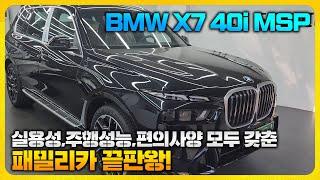 패밀리카 GOAT! BMW X7 40i MSP 6인승 후회없는 선택하세요