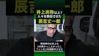 井上尚弥より前の時代、辰吉丈一郎というボクサーがいかにヤバかったか#shorts