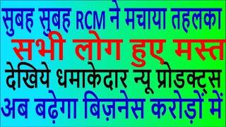 RCM New Update [ RCM New Products Launch ] RCM Products | RCM Business New Update | RCM Latest video