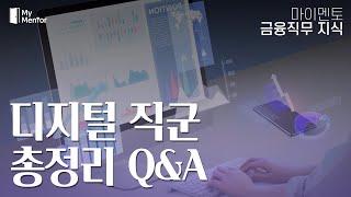 [마이멘토 금융직무지식] '디지털직군' 총정리 Q&A
