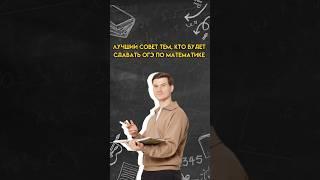 Лучший совет тем, кто сдаёт ОГЭ по математике | #математика #огэ