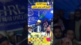 Surat-ul-Fateha Heart Touching Quran Recitation Of Qari eidi shaban #recitation  #quranrelaxingrecit